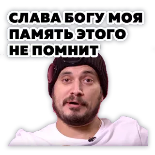 🤢 СЛАВА БОГУ МОЯ ПАМЯТЬ ЭТОГО НЕ ПОМНИТ telegram sticker