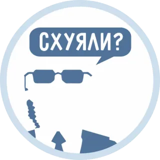 😑 СХУЯЛИ? pria, kacamata, pertanyaan, rusia, gelembung ucapan telegram sticker