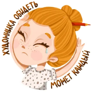 😢 ХУДОЖНИКА ОБИДЕТЬ МОЖЕТ КАЖДЫЙ artiste, triste, pleurer, contrarié, blessé, dessin animé, dessin, illustration whatsapp sticker