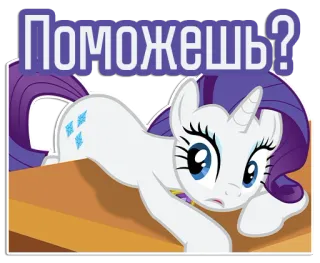 😕 Rarity My Little Pony Поможешь? Einhorn, My Little Pony, Rarity, Cartoon, Tier, Freundschaft, Hilfe, Pony telegram sticker