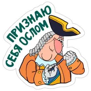 😞 ПРИЗНАЮ СЕБЯ ОСЛОМ Dessin animé, Russe, Texte, Homme, Officier, Drôle, Costume telegram sticker