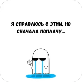 🥲 Я справлюсь с этим, но сначала поплачу... ghost, crying, sunglasses, sad, tears, lollipop telegram sticker
