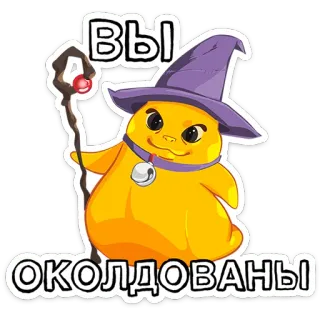 🍌 Вы ОКОЛДОВАНЫ Kreskówka, Czarodziej, Magia, Zaklęcie, Rosyjski, Naklejka, Humor whatsapp sticker