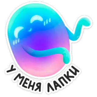 🐾 У МЕНЯ ЛАПКИ Blob, Lucu, Teks, Rusia whatsapp sticker