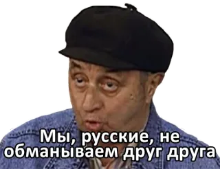 ✡ Мы, русские, не обманываем друг друга russo, persone, uomo, tv telegram sticker