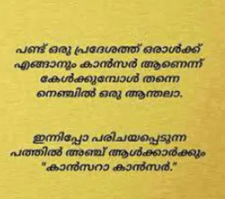 💌 പണ്ട് ഒരു പ്രദേശത്ത് ഒരാൾക്ക്
എങ്ങാനും കാൻസർ ആണെന്ന്
കേൾക്കുമ്പോൾ തന്നെ
നെഞ്ചിൽ ഒരു ആന്തലാ.
ഇന്നിപ്പോ പരിചയപ്പെടുന്ന
പത്തിൽ അഞ്ച് ആൾക്കാർക്കും
"കാൻസറാ കാൻസർ." telegram sticker