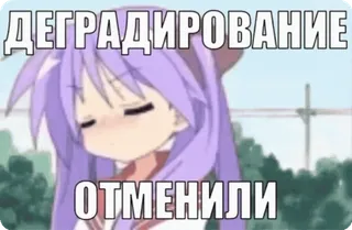 🌟 ДЕГРАДИРОВАНИЕ
ОТМЕНИЛИ Anime, Degradación, Cancelado, Ruso, Pegatina telegram sticker