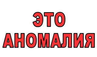 ♨ ЭТО АНОМАЛИЯ аномалия, русский, текст, фраза telegram sticker