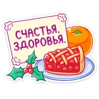 🍊 СЧАСТЬЯ, ЗДОРОВЬЯ. Año Nuevo, Tarta, Naranja, Acebo, Saludo, Celebración telegram sticker
