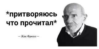 🌟 Jacque Fresco *притворяюсь что прочитал* Мем, Чтение, Жак Фреско, Цитата telegram sticker