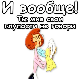 🙅 И вообще! Ты мне свои глупости не говори cartoon, woman, angry, dish, cleaning whatsapp sticker