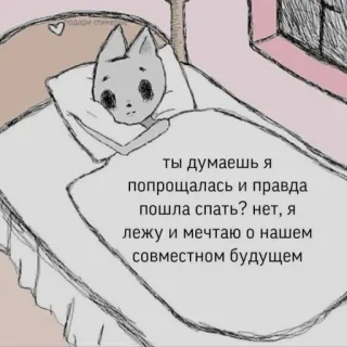 🧺 ты думаешь я
попрощалась и правда
пошла спать? нет, я
лежу и мечтаю о нашем
совместном будущем kot, łóżko, sen, marzenie, przyszłość telegram sticker