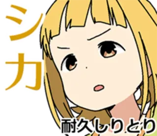 😯 シカ
耐久しりとり Anime, Manga, Chica, Dibujo animado telegram sticker