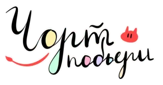 😈 Учтр подойди ruso, escritura, texto whatsapp sticker