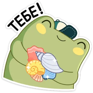 💍 ТЕБЕ! กบ, เปลือกหอย, ของขวัญ, น่ารัก, การ์ตูน, สติกเกอร์ telegram sticker