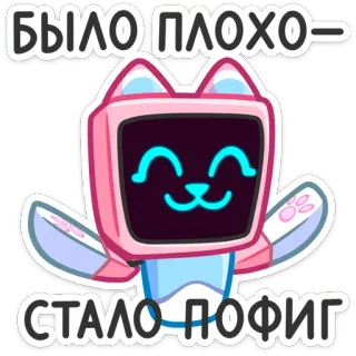 ☺️ БЫЛО ПЛОХО- СТАЛО ПОФИГ telegram sticker