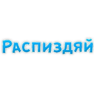 ❤ РАСПИЗДЯЙ Russian, text, offensive whatsapp sticker
