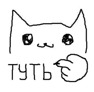 👈 ТУТЬ 고양이, 가리키는, 러시아어, 텍스트, 낙서 telegram sticker