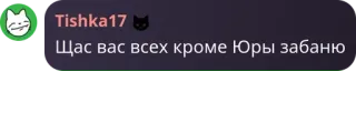 🙌 Щас вас всех кроме Юры забаню telegram sticker