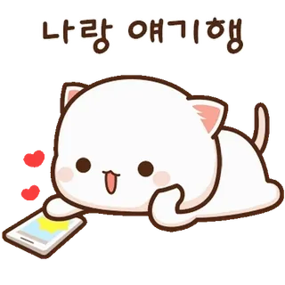 💬 나랑 얘기행행 кот, милый, животное, чат, мобильный телефон, мультфильм telegram sticker