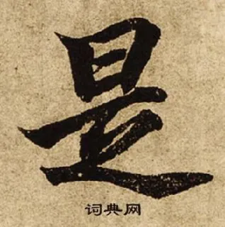 ⭕ 是 漢字, 書道, アジア美術 telegram sticker