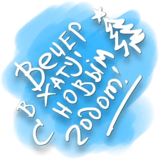 😥 В хату, с новым годом! nouvel an, voeux, fête, hiver, vacances whatsapp sticker