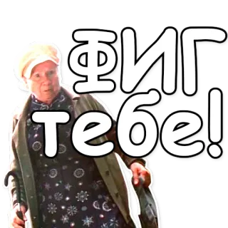 ❌ ФИГ тебе! idosa, ofensivo, rude, insulto, gíria whatsapp sticker