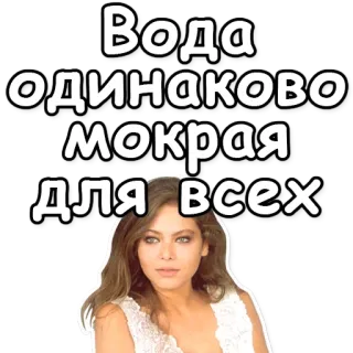 💦 Вода одинаково мокрая для всех telegram sticker