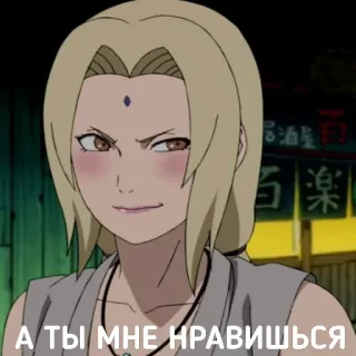 😏 Tsunade Naruto А ТЫ МНЕ НРАВИШЬСЯ anime, tsunade, naruto, woman, blond hair, smiling telegram sticker