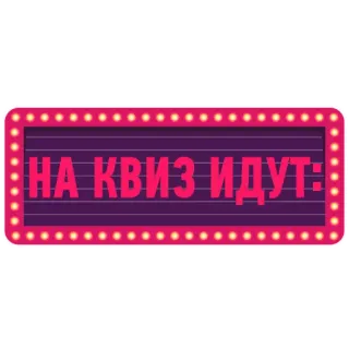 😝 НА КВИЗ ИДУТ: 퀴즈, 표지판, 네온사인, 텍스트, 러시아어 telegram sticker