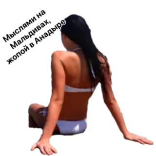 🏝 Мыслями на Мальдивах, жопой в Анадыре mujer, playa, bikini, maldivas, anadyr, verano telegram sticker