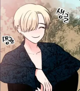 ☺️ 생글 韩漫, 韩语, 金发, 微笑, 男性, 卡通 telegram sticker