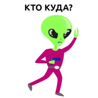 👽 КТО КУДА? Alien, Cartoon, Frage, Russisch, Sticker telegram sticker