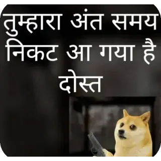 😔 Doge Doge Meme तुम्हारा अंत समय निकट आ गया है दोस्त doge, meme, threat, gun, funny, hindi, dog, internet meme telegram sticker