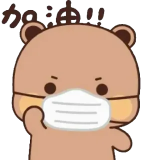 😷 かむない หมี, การ์ตูน, หน้ากาก, คาวาอิ telegram sticker