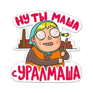 🏭 НУ ТЫ МАША С УРАЛМАША Desenho animado, Personagem, Russo, Uralmash telegram sticker