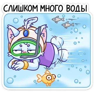 🏊 СЛИШКОМ МНОГО ВОДЫ kucing, bawah air, berenang, menyelam, ikan, kartun, air, gelembung telegram sticker