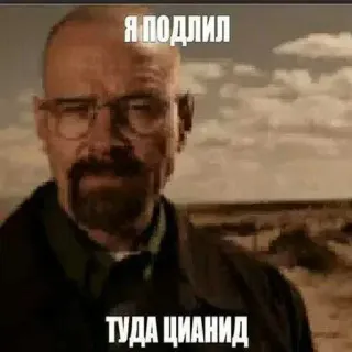 😎 Walter White Breaking Bad Я подлил туда цианид chemie, zyanid, kriminalität, fernsehen, breaking bad whatsapp sticker
