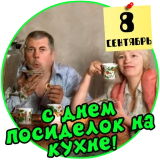 🍻 С днем посиделок на кухне! 부엌, 차, 축하, 음식, 사람들, 러시아, 날짜, 9월 telegram sticker