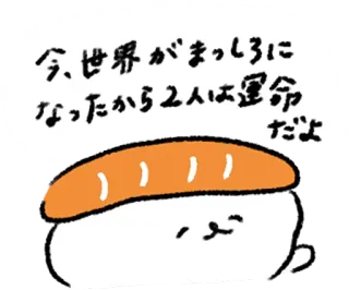 😍 今、世界がまっしろに
なったから2人は運命
だよ 寿司, 卡通, 日式, 食物, 可爱 telegram sticker