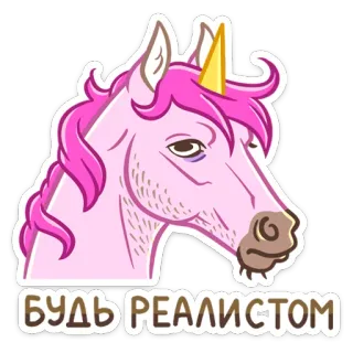 😒 БУДЬ РЕАЛИСТОМ unicórnio, realista, animal, rosa, desenho animado, engraçado, meme whatsapp sticker