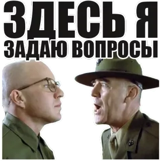 😡 ЗДЕСЬ Я ЗАДАЮ ВОПРОСЫ 军事, 军官, 叫喊, 电影, 军队 telegram sticker