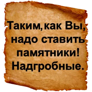 💀 Таким, как Вы, надо ставить памятники! Надгробные. сарказм, оскорбление, памятник, надгробие, русский telegram sticker