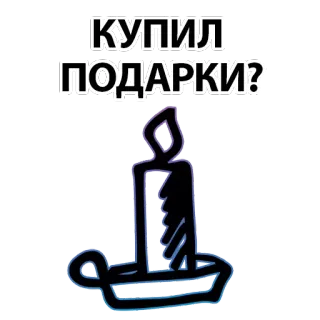 😆 КУПИЛ
ПОДАРКИ? свеча, вопрос, подарки, подарок, пламя, праздник, праздник telegram sticker