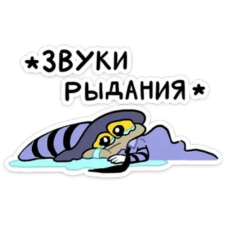 😭 *ЗВУКИ РЫДАНИЯ* weinen, traurig, tränen, cartoon, insekt, emotional, verzweiflung telegram sticker