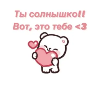 💞 Ты солнышко!!
Вот, это тебе <3 귀여운, 곰, 하트, 사랑, 카와이, 러시아, 스티커 telegram sticker