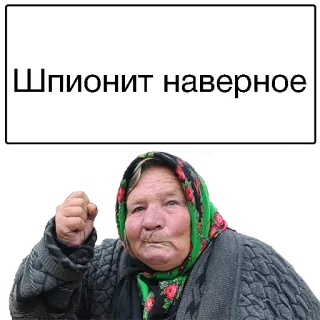 🤗 Шпионит наверное enfadado, abuela, ruso, espía, sospechoso telegram sticker