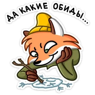 ☺️ ДА КАКИЕ ОБИДЫ.. renard, dessin animé, autocollant, hiver, neige, complot, russe telegram sticker