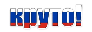 😄 КРУТО! russisch, Flagge, cool, patriotisch whatsapp sticker