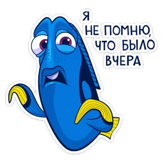 🤪 Dory Finding Nemo Я НЕ ПОМНЮ, ЧТО БЫЛО ВЧЕРА fish, Dory, Finding Nemo, memory loss, forgetful, cartoon telegram sticker